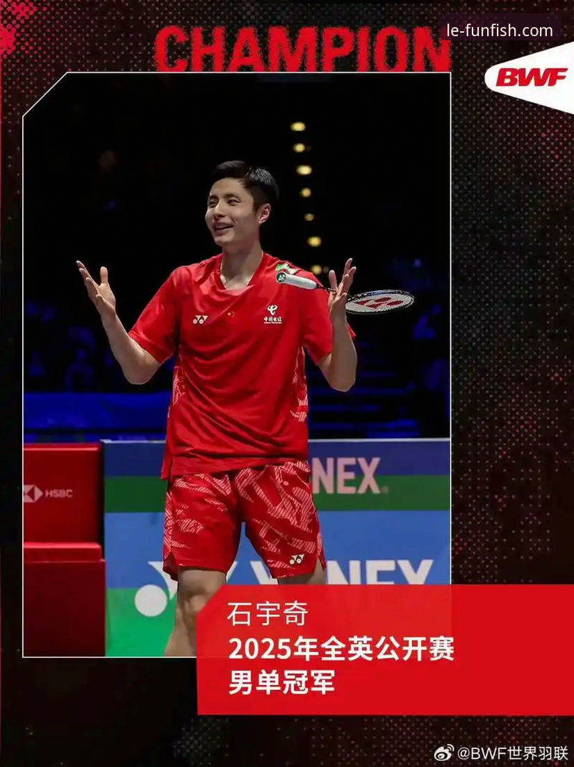 深度解析石宇奇亚锦赛夺冠：乐鱼体育平台观赛体验与赛事数据实用指南