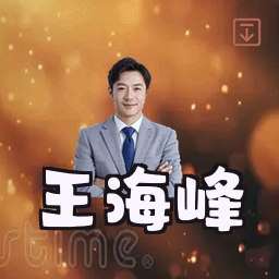 王海峰