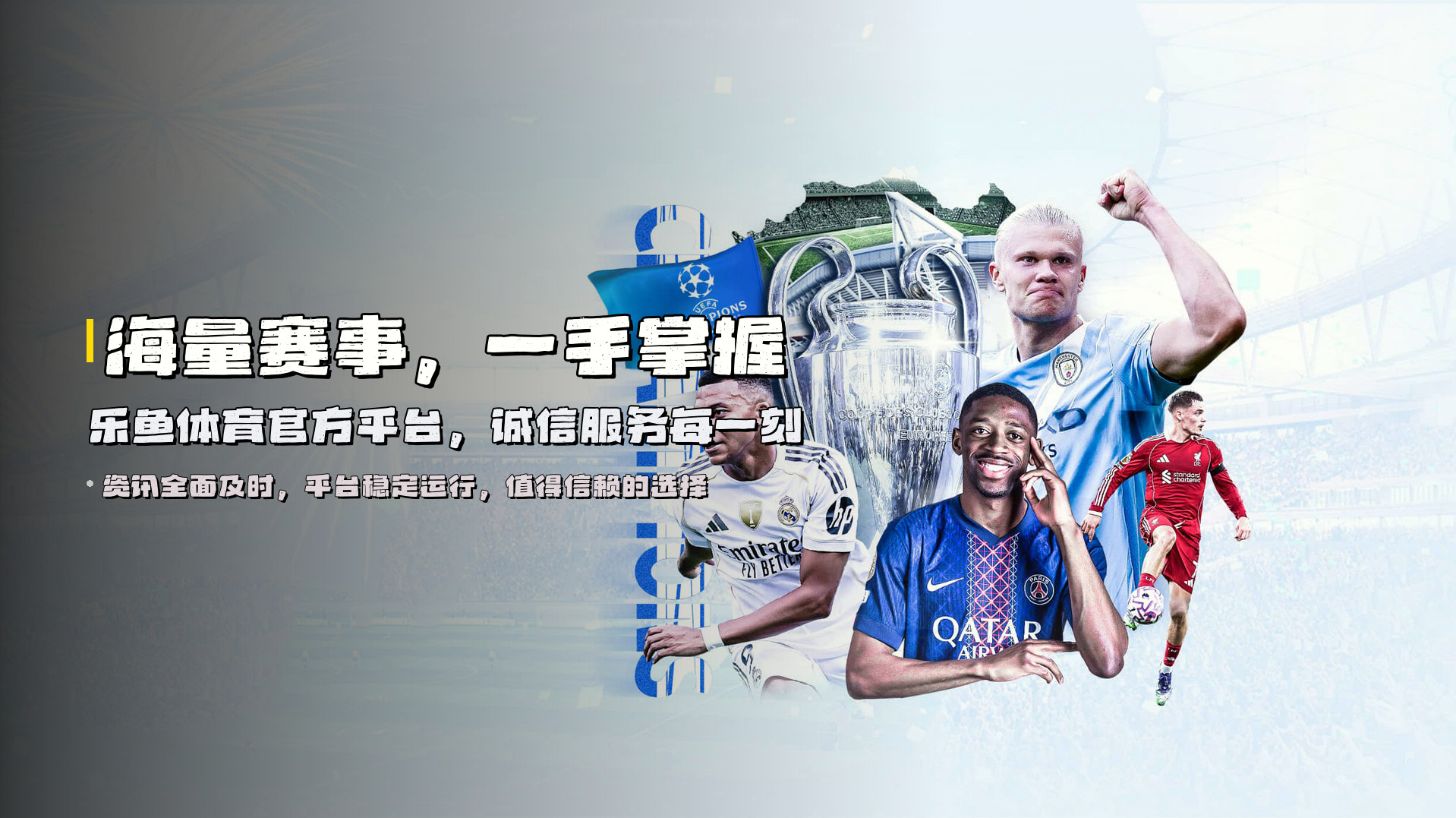 海量赛事，一手掌握 | 乐鱼体育官方平台，诚信服务每一刻