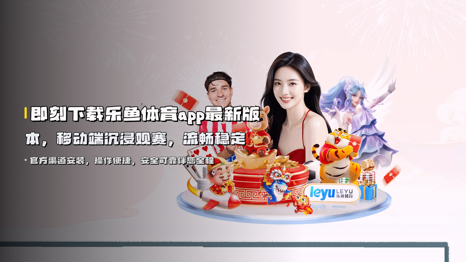 即刻下载乐鱼体育app最新版本，移动端沉浸观赛，流畅稳定